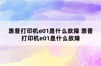 惠普打印机e01是什么故障 惠普打印机e01是什么故障